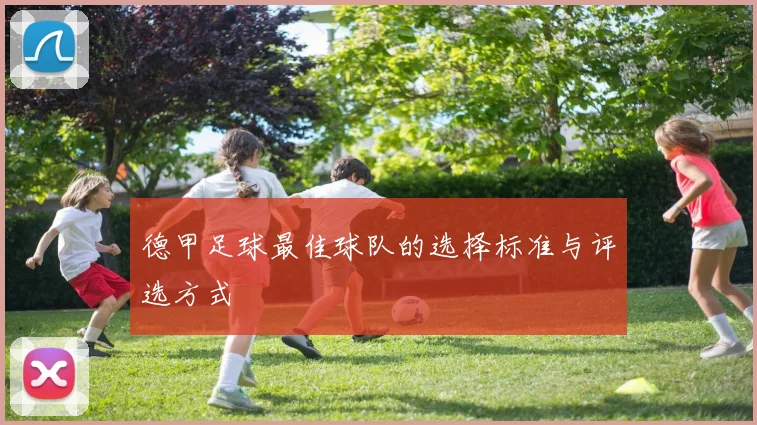 德甲足球最佳球队的选择标准与评选方式